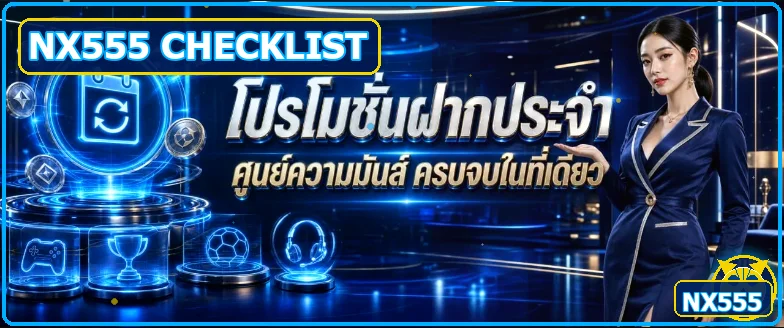 NX555 เว็บตรง เช็กลิสต์ 10 จุดก่อนสมัคร